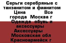 Серьги серебряные с танзанитом и фианитом › Цена ­ 1 400 - Все города, Москва г. Одежда, обувь и аксессуары » Аксессуары   . Московская обл.,Красноармейск г.